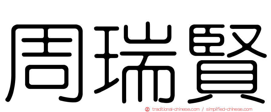 周瑞賢