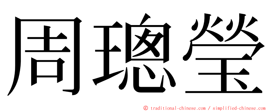 周璁瑩 ming font