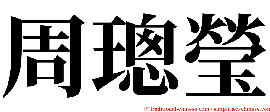周璁瑩 serif font