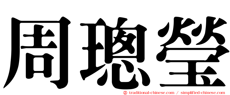 周璁瑩