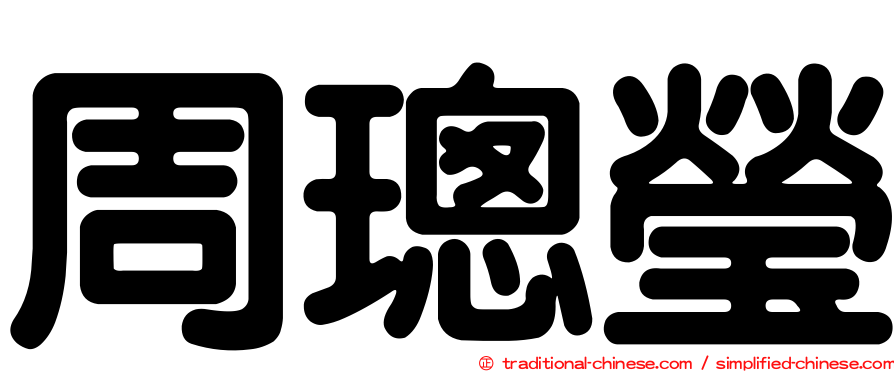 周璁瑩