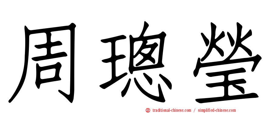 周璁瑩