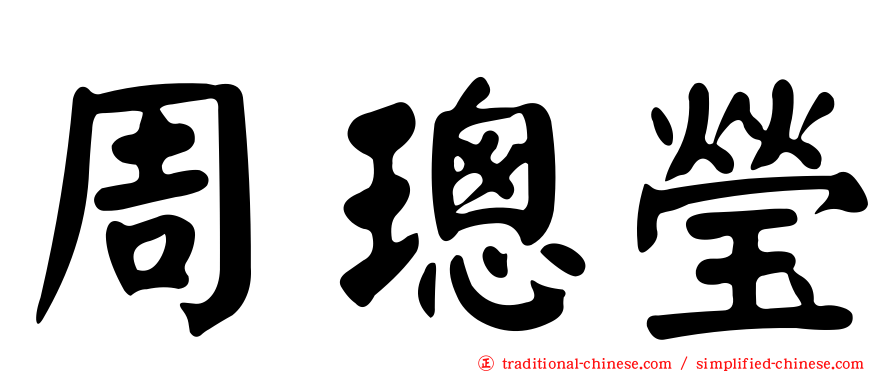 周璁瑩
