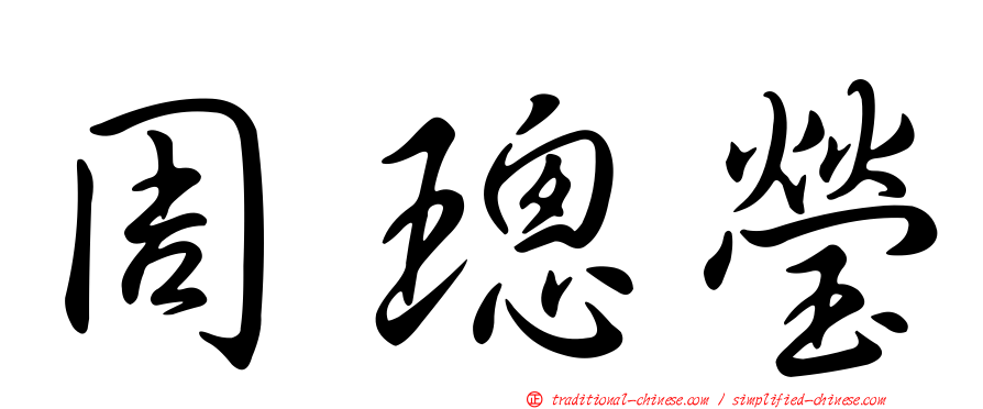 周璁瑩