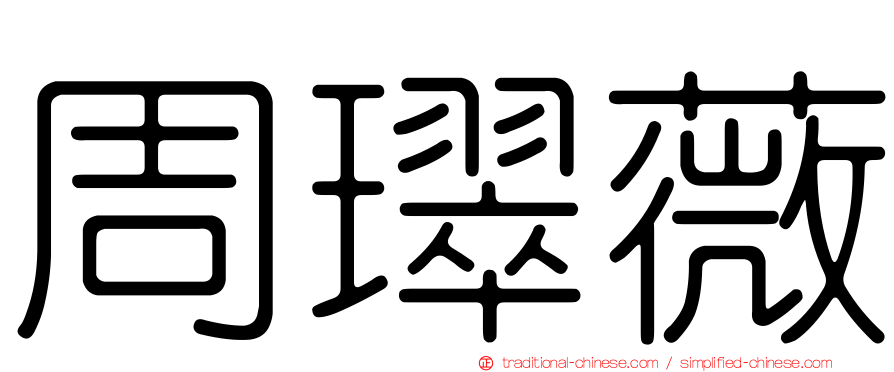 周璻薇