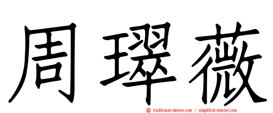 周璻薇