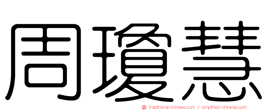 周瓊慧