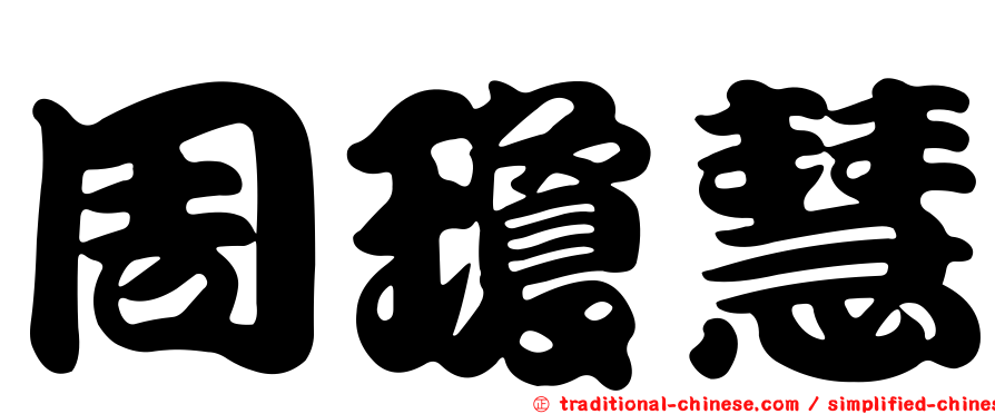周瓊慧