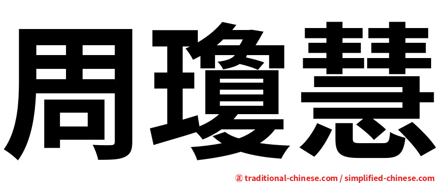 周瓊慧