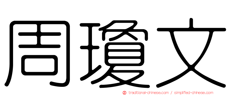 周瓊文
