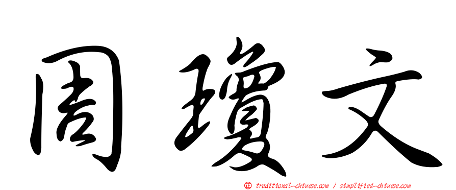 周瓊文