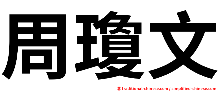 周瓊文