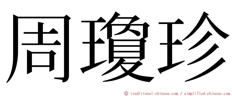 周瓊珍 ming font