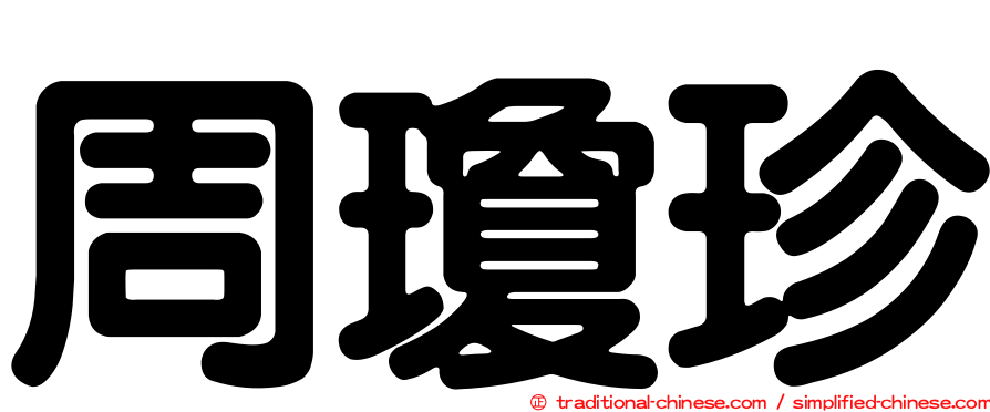 周瓊珍