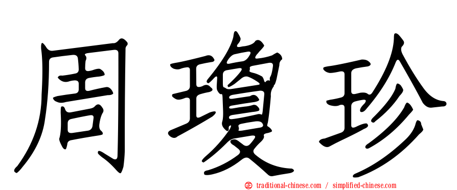 周瓊珍