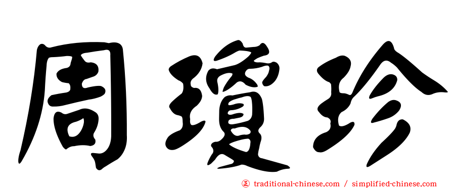 周瓊珍