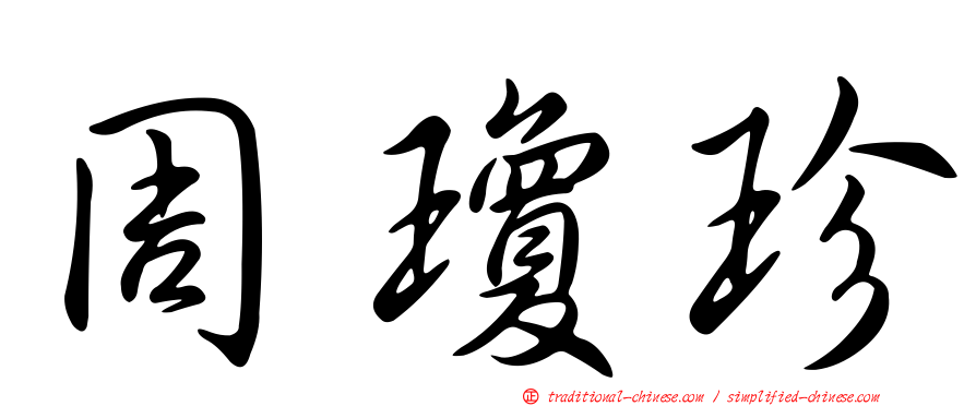 周瓊珍