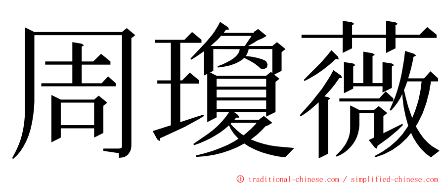 周瓊薇 ming font