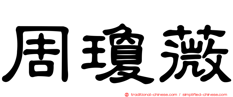 周瓊薇