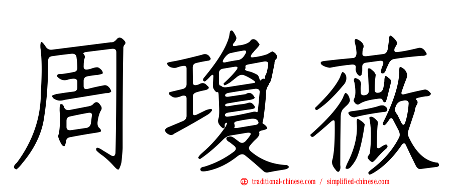 周瓊薇