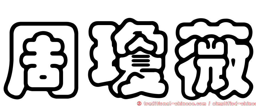 周瓊薇