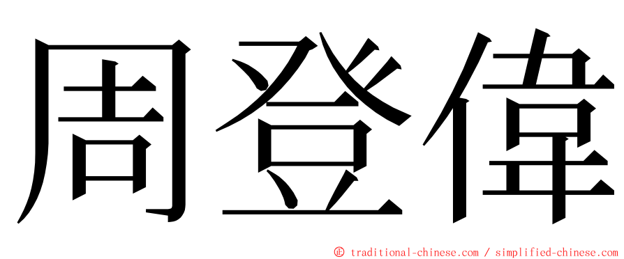 周登偉 ming font