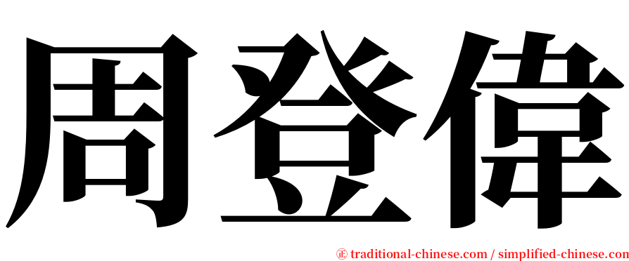 周登偉 serif font