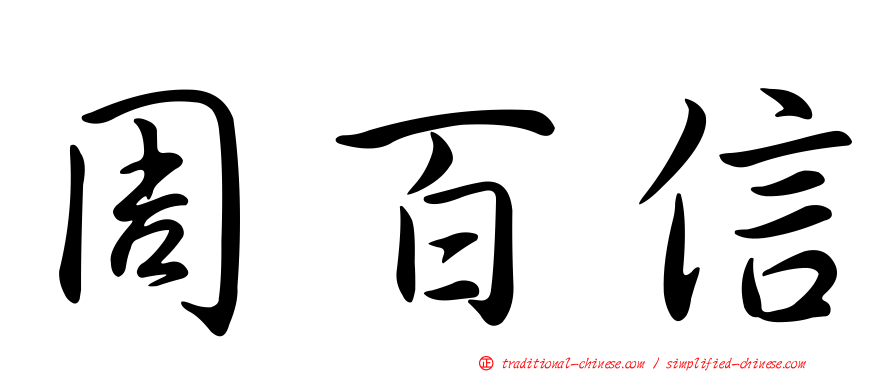 周百信
