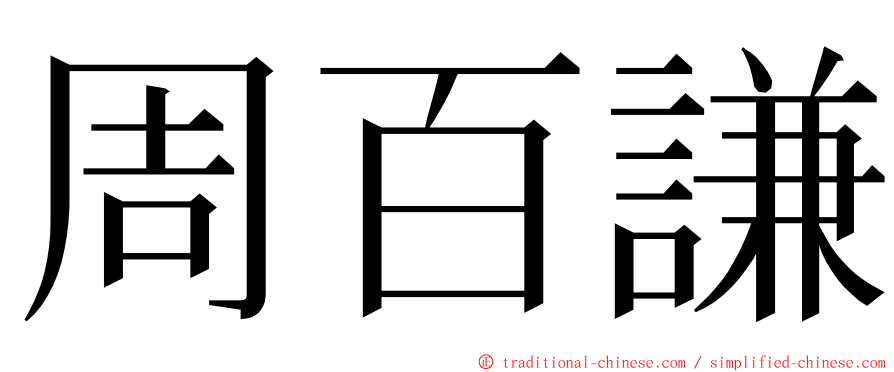 周百謙 ming font