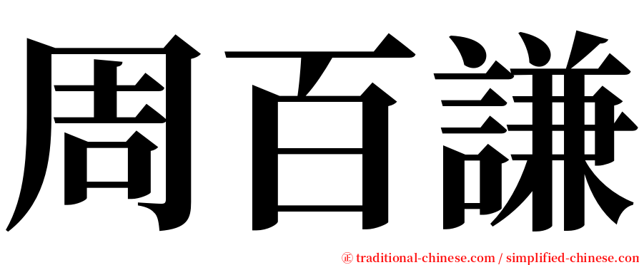 周百謙 serif font