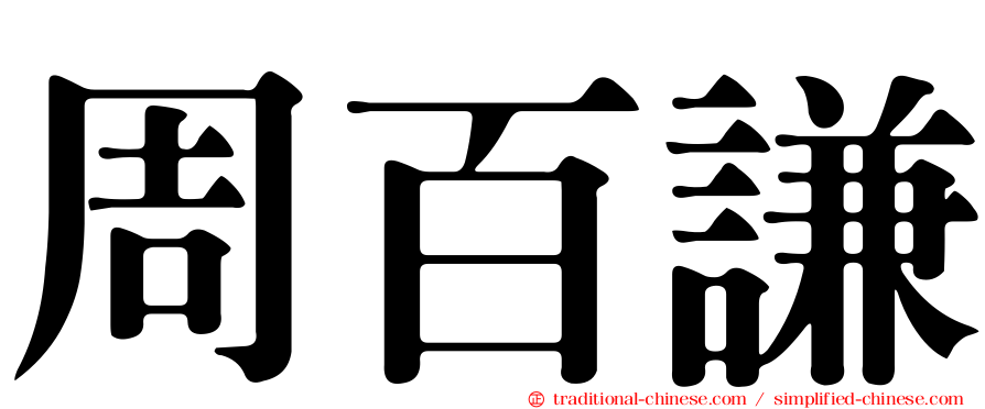 周百謙