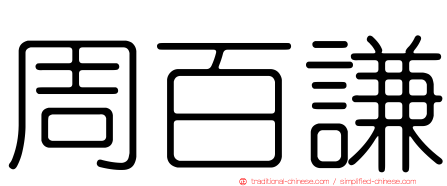 周百謙