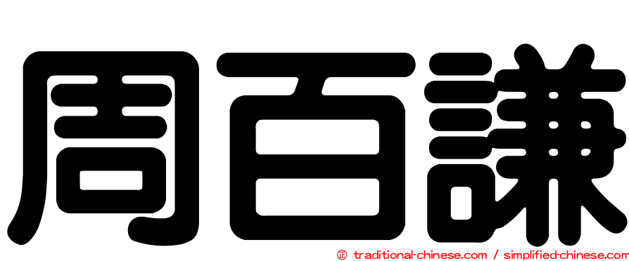 周百謙