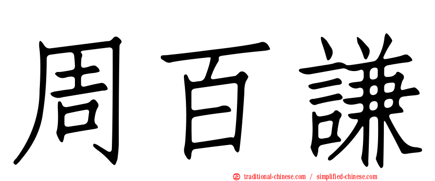 周百謙