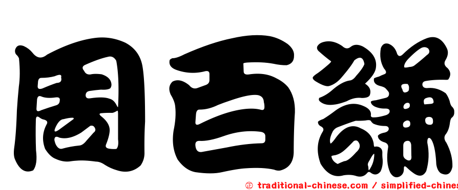 周百謙