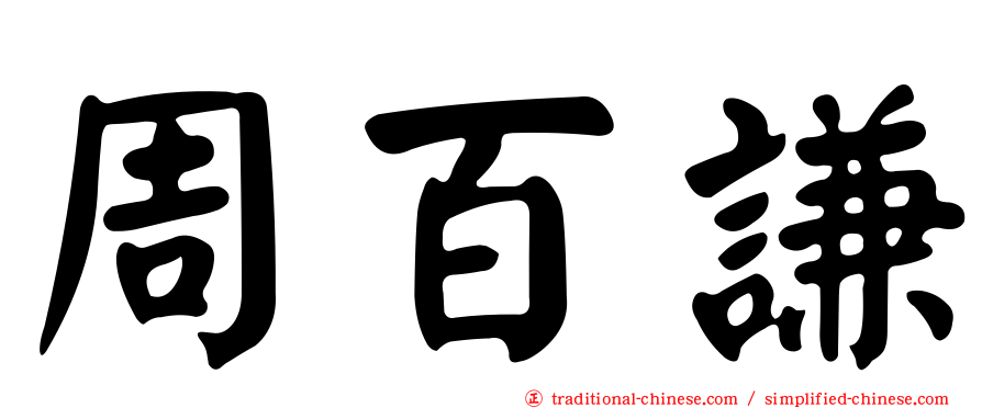 周百謙