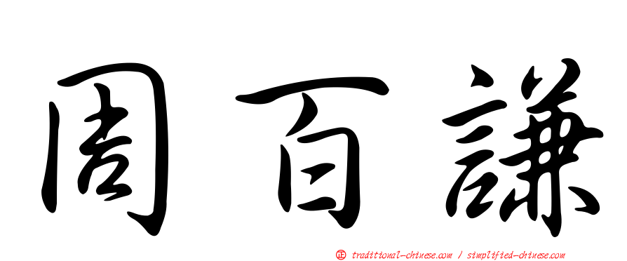 周百謙