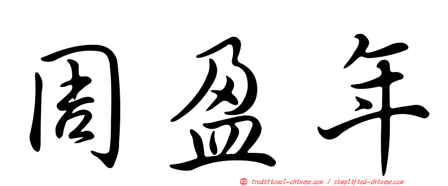周盈年
