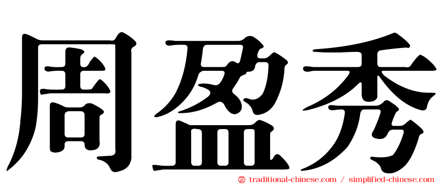 周盈秀