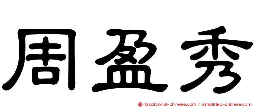 周盈秀