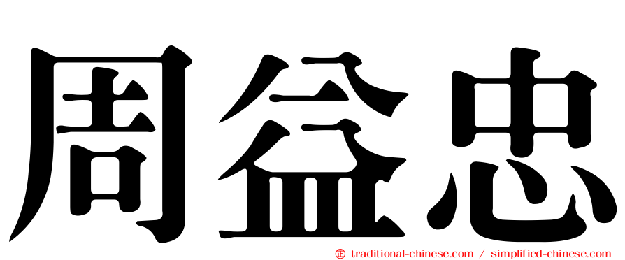 周益忠