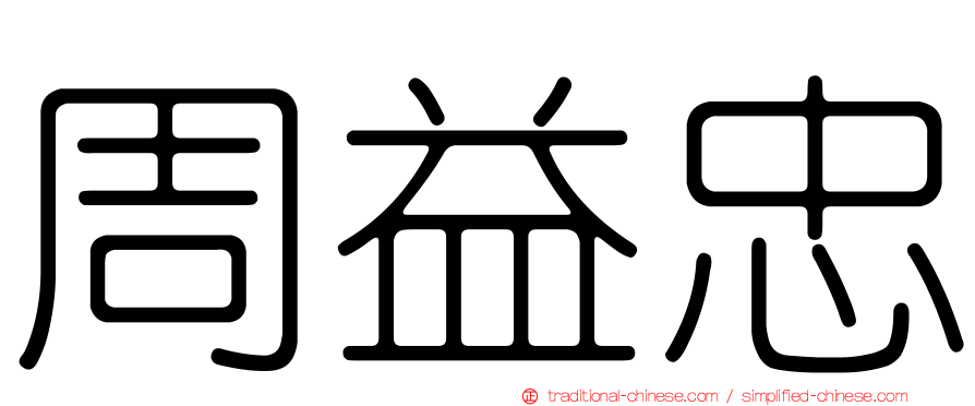 周益忠