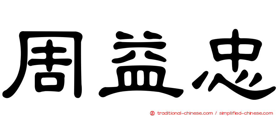 周益忠