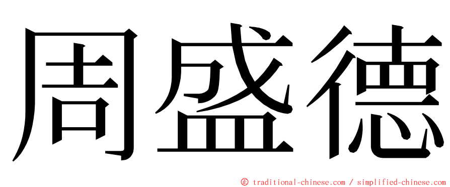 周盛德 ming font