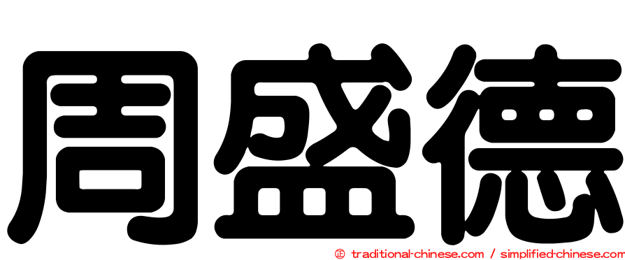 周盛德