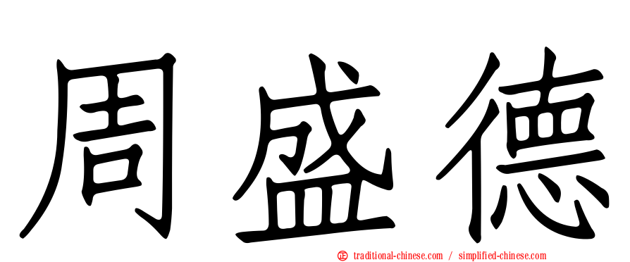 周盛德