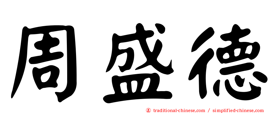 周盛德