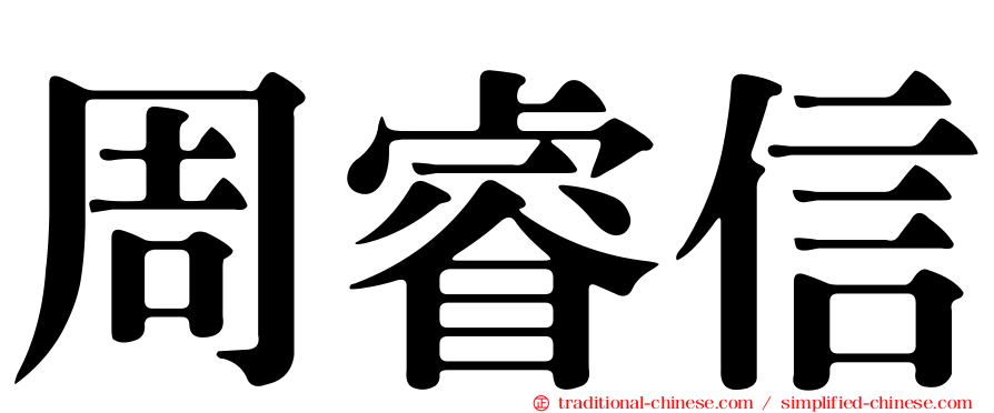 周睿信