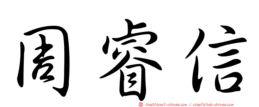 周睿信