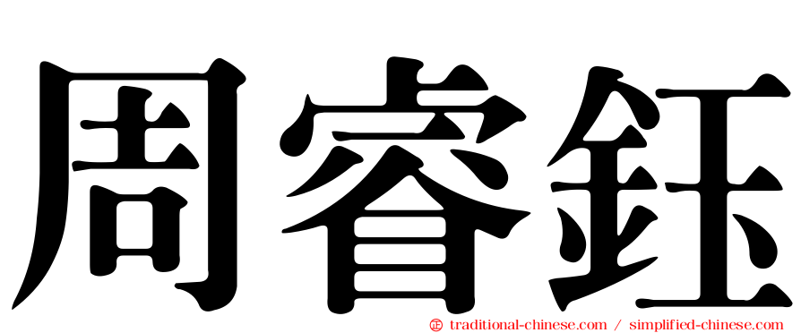 周睿鈺